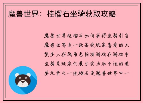 魔兽世界：桂榴石坐骑获取攻略