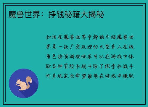 魔兽世界：挣钱秘籍大揭秘