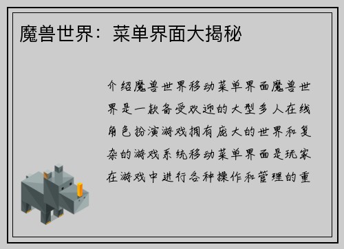 魔兽世界：菜单界面大揭秘