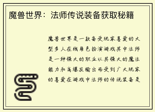 魔兽世界：法师传说装备获取秘籍