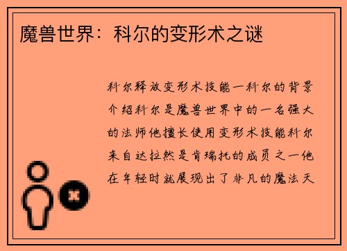 魔兽世界：科尔的变形术之谜