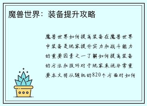魔兽世界：装备提升攻略