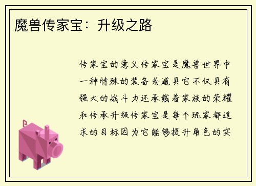 魔兽传家宝：升级之路