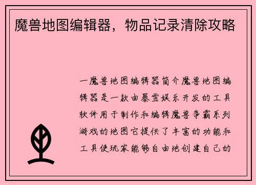 魔兽地图编辑器，物品记录清除攻略