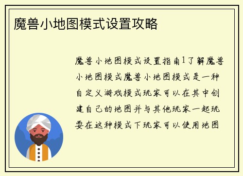魔兽小地图模式设置攻略