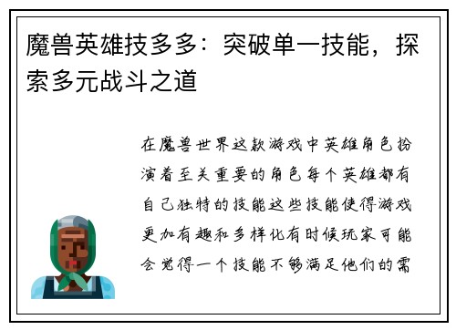 魔兽英雄技多多：突破单一技能，探索多元战斗之道