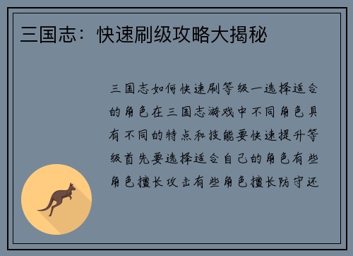 三国志：快速刷级攻略大揭秘